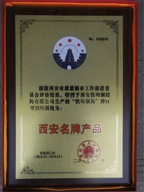 鐵均鋼結構——西安名牌產(chǎn)品